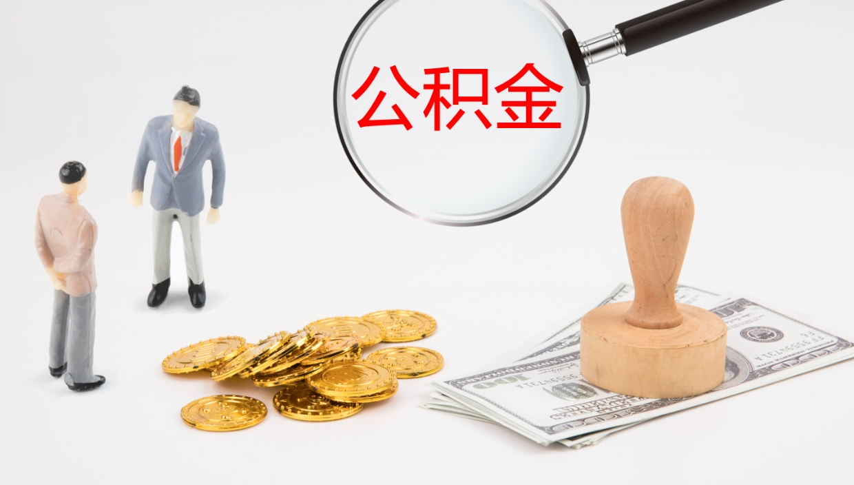 长治代取公积金正规平台（代取公积金一般收费多少）